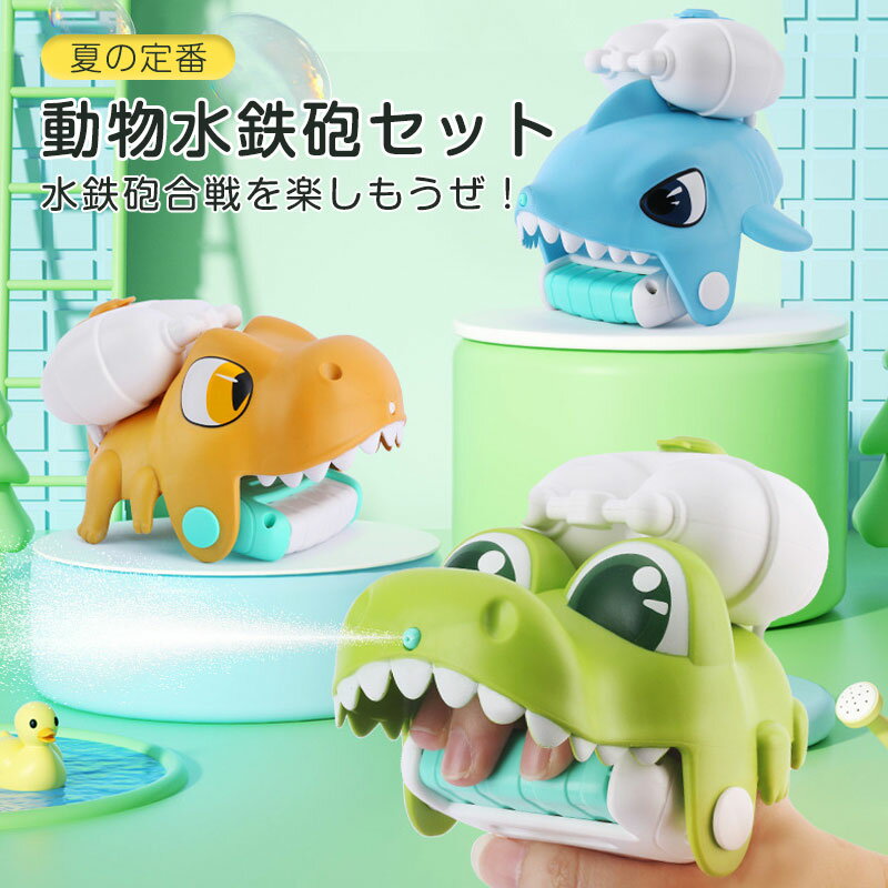 水鉄砲4点セットお風呂 おもちゃ シャワー 水遊び 噴水 水鉄砲 浮かべる 恐竜 ワニ サメ クマノミ子供 動物 ギフト プレゼント