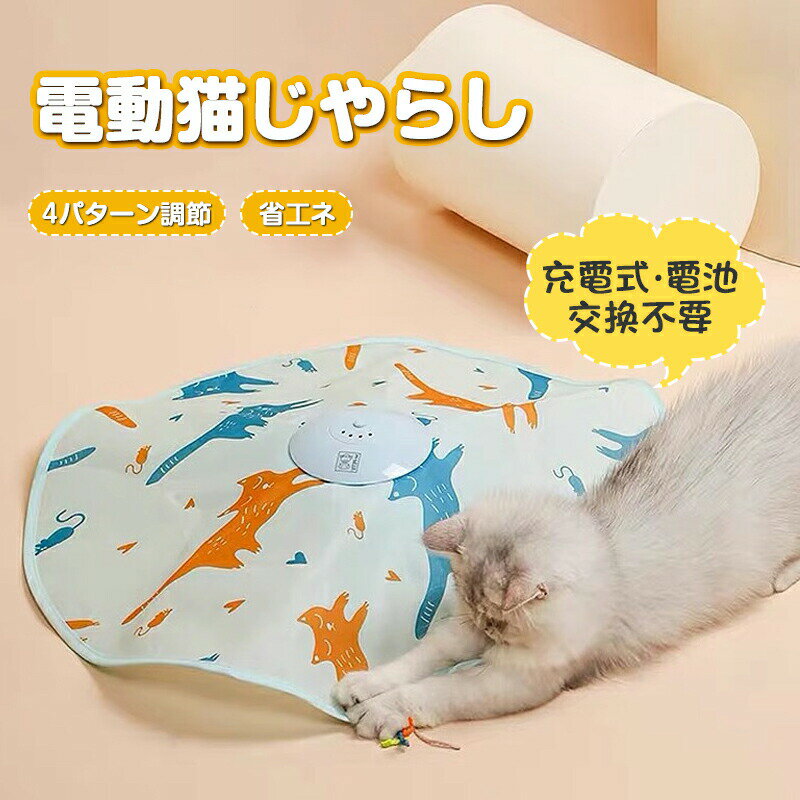 Rakuten - 猫 おもちゃ 一人遊び 電動 猫じゃらし ねこ おもちゃ 自動 ネコ おもちゃ 自動回転 猫 玩具 ねこじゃらし 猫遊び 猫用品 ペット用品 電動ぐるぐる 犬猫 猫用 電動おもちゃ ひも 遊べる 運動不足 ストレ