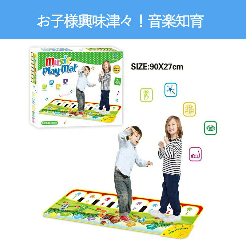 音楽マット ピアノマット ミュージックマット 音楽マット ピアノ 鍵盤 マット 子供...
