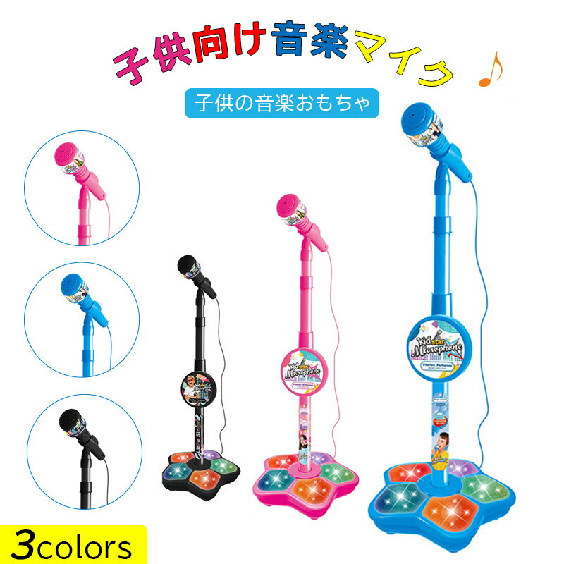 【30日限定全品P4倍～】 マイク おもちゃ スタンドマイク 【スマホと接続】 音楽内蔵 スマホ 音楽プレイヤー接続 マイクスタンド 高さ調節 玩具 子供 カラオケ 女の子 室内遊び こども 小学生 誕生日 入学 入園 お祝い 送料無料 ☆ プレゼント ギフト 父の日 梅雨