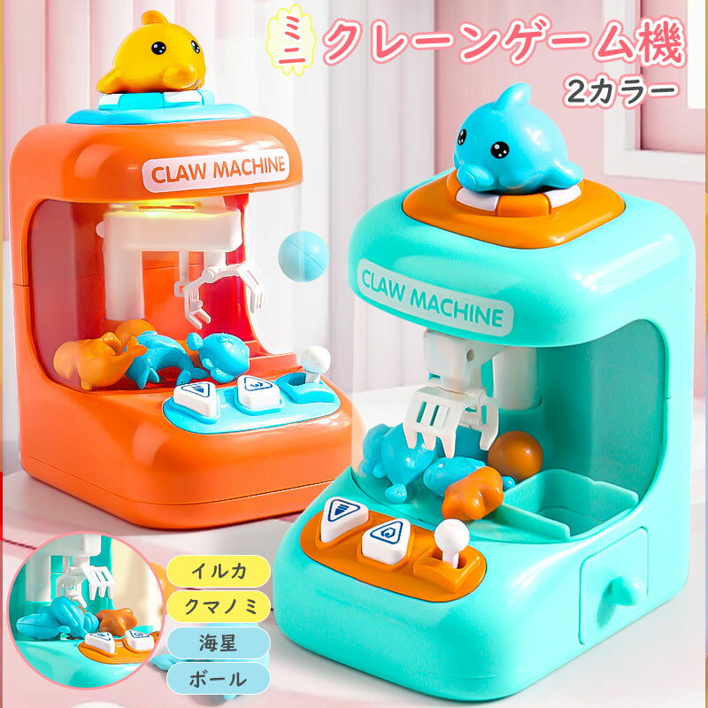 ミニクレーンゲーム機 おもちゃ イルカ 子供おもちゃ クリップ 女の子 男の子 家庭用 ギフト 誕生日 プレゼント　子供おもちゃ