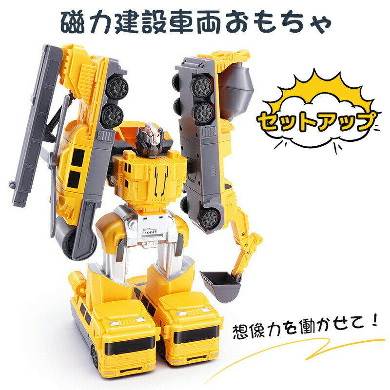 【楽天スーパーSALE 50%OFF】変形ロボット 建設車両 ロボッ車セット 組み立て おもちゃ 変形ロボット 立体パズル 想像力創造力を育てる 教育 学習 モデルDIY おもちゃ 知育玩具 子供用 分解おもちゃ 子供向け おもちゃ はたらく車 工事カ