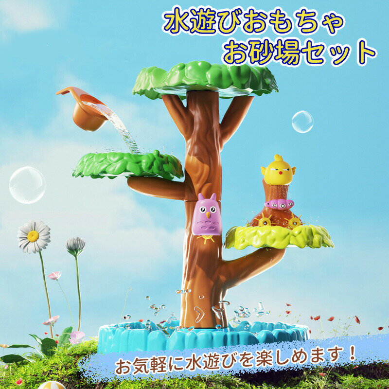 子供 砂遊び お砂場セット 水遊び 砂遊びツール おもちゃ 砂遊び ビーチ アウトドア ウォーターテーブル 船 樹木 プール 水遊び 砂遊び おもちゃ 遊具 夏...