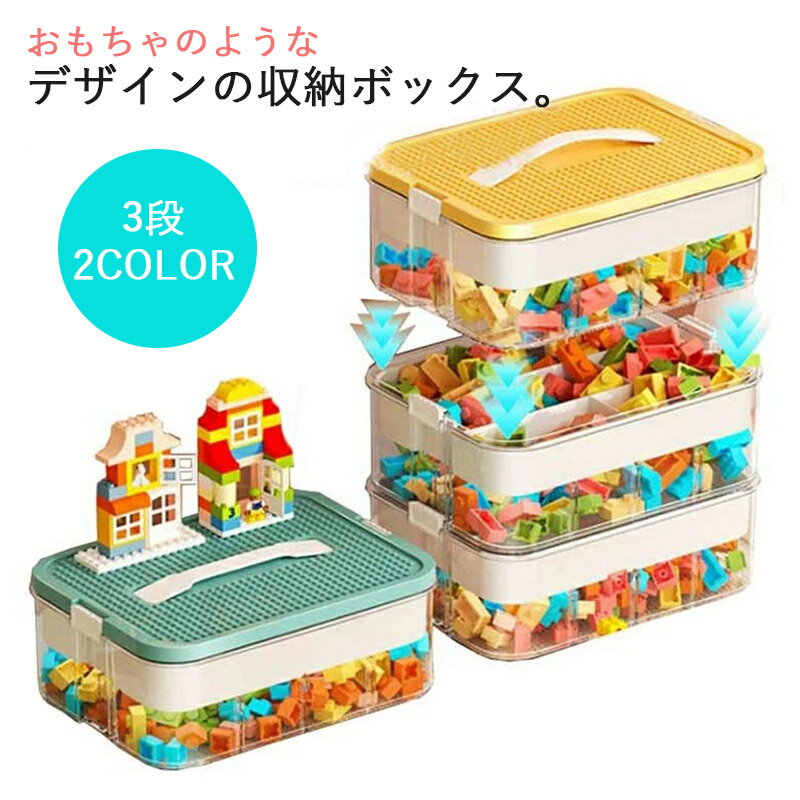 卓上収納 子供 ボックス おもちゃ箱 道具箱 収納ボックス ブロック 蓋付き フタ付き おもちゃ 仕切りあり 小物入れ 大容量 入れ物 入園 手芸用品 ケース キッズ 片付け 玩具 整理整頓 おしゃれ インテリア 入