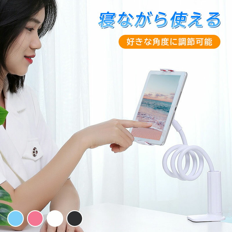 【お買い物マラソン最大2000円OFF】スマホスタンド スマホホルダー 寝ながら アーム スマホ アームスタンド ベッド 机 固定 撮影 スマートフォンスタンド 卓上 スマホ iphone アンドロイド iPad フレキシブルアーム クリップのサムネイル