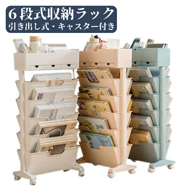 本棚 6段式 マガジンラック 大容量 収納ワゴン 書類 収納ラック 省スペース 書類棚 薄型 コンパクト 資..