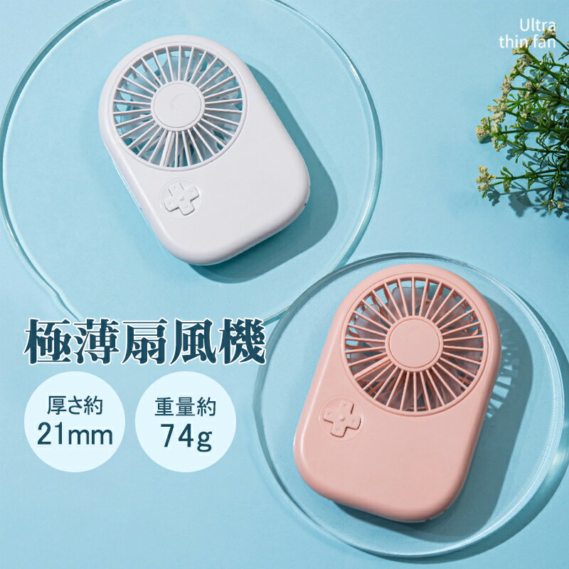 極薄扇風機 卓上扇風機 扇風機 USB扇風機 静音 小型 USB充電式 3段階風量調節 コンパクト 軽量 省エネ ..