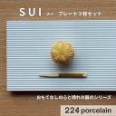 224porcelain【肥前吉田焼】お皿【SUI】プレート3枚セット【電子レンジ対応】【食洗機対応】日本製 ギフト プレゼント おしゃれ かわいい 新築祝い 結婚祝い 引越し祝い 内祝い 224ポーセリン