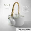 【224公式】土瓶【sui】 スイ 土瓶 茶器 晴れの器 至福の贈り物に。【食洗機対応】224porcelain 日本製 ギフト プレゼント お祝い 結婚祝い ...