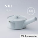 【224公式】急須【sui】 スイ 急須 茶器 晴れの器 至福の贈り物に。【食洗機対応】224porcelain 日本製 ギフト プレゼント お祝い 結婚祝い ...