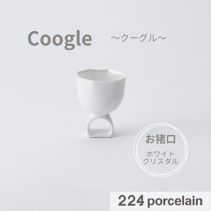 【224公式】お猪口【Coogle】クーグル 【ホワイトクリスタル】 酒器 【食洗機対応】【電子レンジ対応】日本製 ギフト プレゼント おしゃれ かわいい 新築祝い 結婚祝い 引越し祝い 内祝い