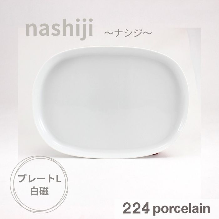 Rakuten - 【224公式】お皿【nashiji】プレートL 白磁【電子レンジ対応】【食洗機対応】日本製 ギフト プレゼント おしゃれ かわいい 新築祝い 結婚祝い 引越し祝い 内祝い