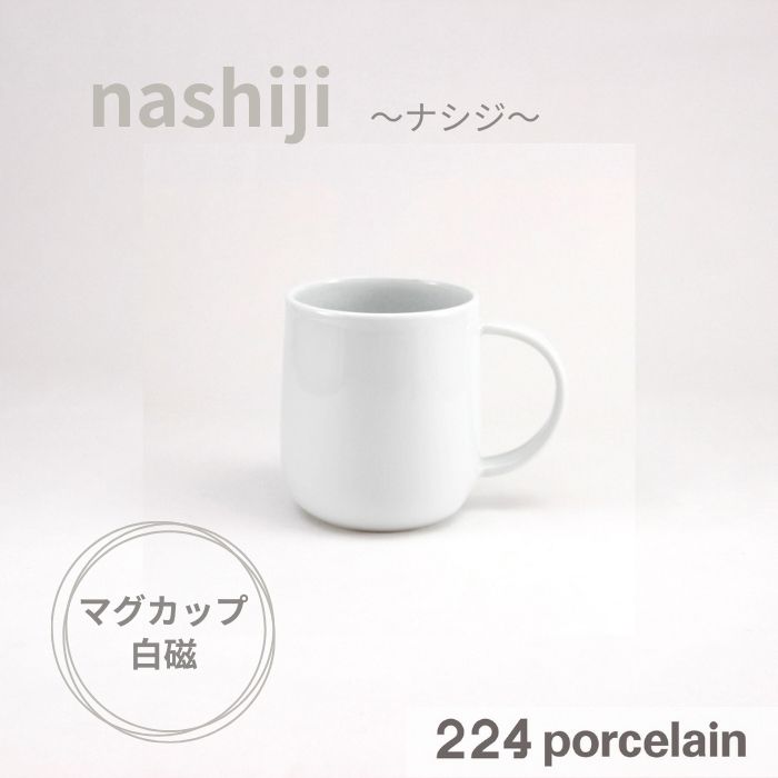 【224公式】カップ【nashiji】マグカップ 白磁【電子レンジ対応】【食洗機対応】日本製 ギフト プレゼント おしゃれ かわいい 新築祝い..