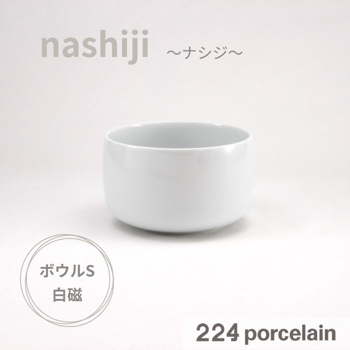 Rakuten - 【224公式】ボウル【nashiji】ボウルS 白磁【電子レンジ対応】【食洗機対応】日本製 ギフト プレゼント おしゃれ かわいい 新築祝い 結婚祝い 引越し祝い 内祝い