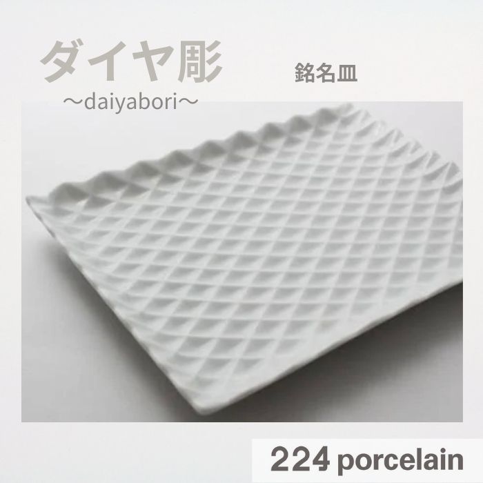 Rakuten - 【224公式】 お皿【ダイヤ彫】 銘々皿 【電子レンジ対応】【食洗機対応】日本製 ギフト プレゼント おしゃれ かわいい 新築祝い 結婚祝い 引越し祝い 内祝い