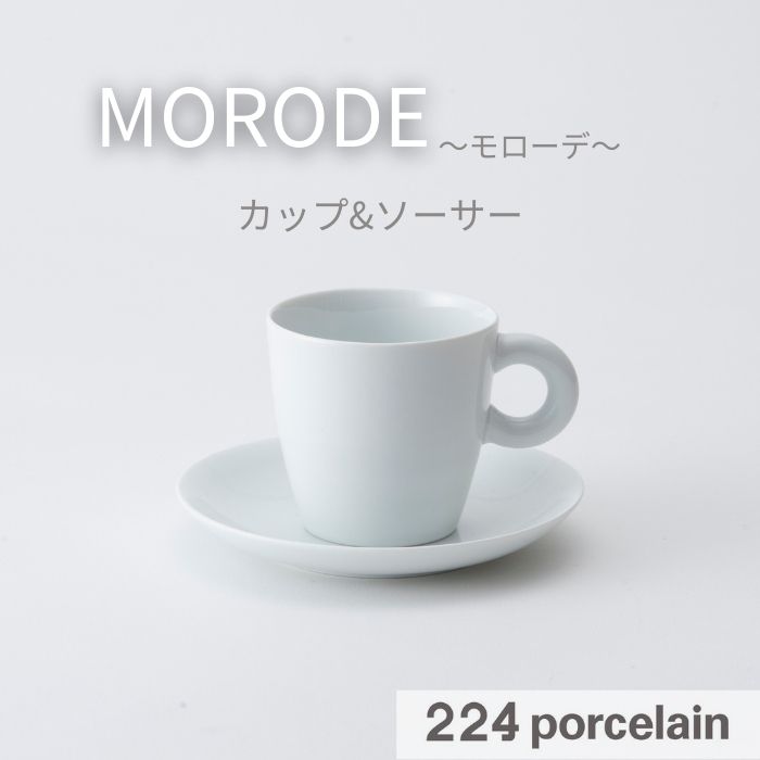 Rakuten - 【224公式】カップ&ソーサー【MORODE】 モローデ 【食洗機対応】【電子レンジ対応】スタイリッシュ ティータイムにおすすめ 224porcelain 日本製 ギフト プレゼント お祝い 結婚祝い 内祝い 引越し祝い 肥前吉田焼 かわいい おしゃれ