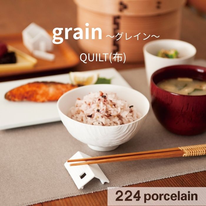 Rakuten - 【224公式】茶碗【grain】グレイン QUILT 飯碗【電子レンジ対応】【食洗機対応】日本製 ギフト プレゼント おしゃれ かわいい 新築祝い 結婚祝い 引越し祝い 内祝い