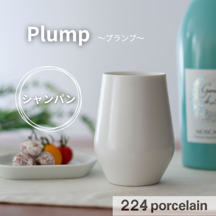 【224公式】Plump プランプ シャンパン 香りを楽しむためのカップ。【食洗機対応】【電子レンジ対応】..