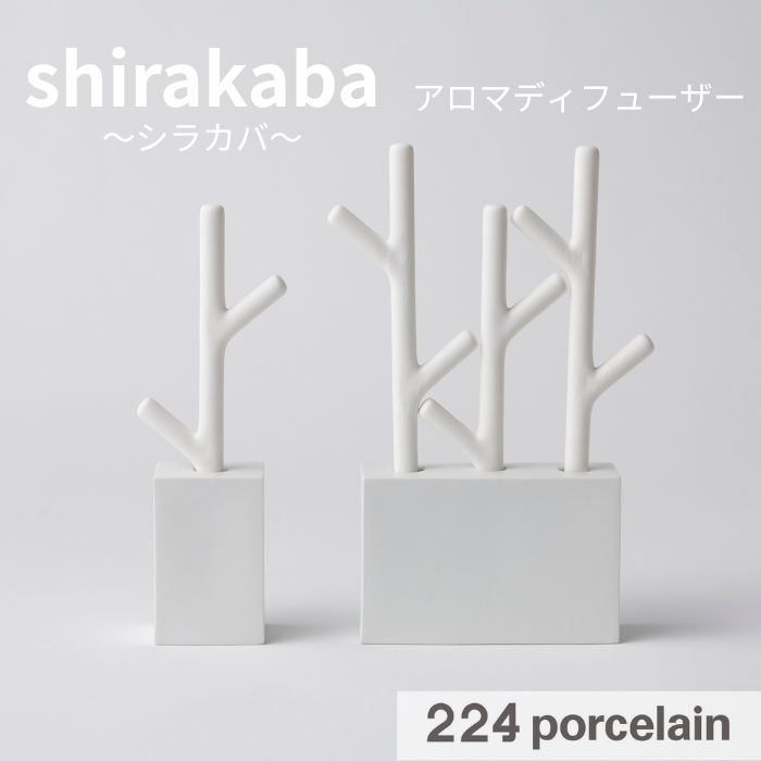 【224公式】shirakaba L おしゃれで高級感のあるアロマディフューザー 【焼きもの】【器】日本製 ギフ..