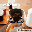 【224公式】フィルター【caffe hat】カフェハット コーヒーフィルター コースター付き 日本製 ギフト プレゼント おしゃれ かわいい 新築祝い 結婚祝...