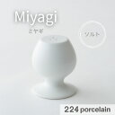 【224公式】調味料ボトル【Miyagi】調味料入れ ソルト 【食洗機対応】日本製 ギフト プレゼント おしゃれ かわいい 新築祝い 結婚祝い 引越し祝い 内祝...