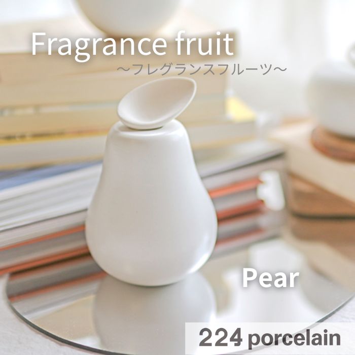 【224公式】Fragrance fruit Pear フレグランスフルーツ 洋なし おしゃれで高級感のあるアロマディフューザー 【焼きもの】【器】日本製 ギフト プレゼント おしゃれ かわいい 新築祝い 結婚祝い 引越し祝い 内祝い 224porcelain【肥前吉田焼】アロマ【Fragrance】(3)