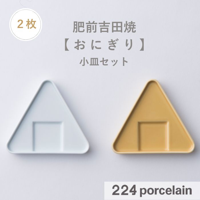 Rakuten - 【224公式】おにぎり 白磁の器。おにぎりのかたちが浮かびあがる小皿。【電子レンジ対応】【食洗機対応】224porcelain 小皿 しょうゆ皿 日本製 ギフト プレゼント お祝い 結婚祝い 内祝い 引越し祝い 肥前吉田焼 かわいい おしゃれ