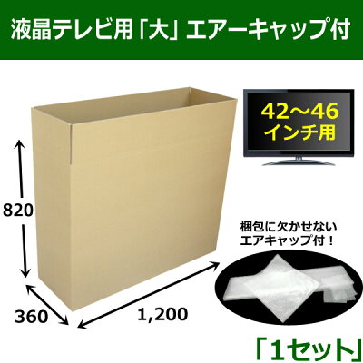 液晶テレビ用【大】(46インチ以下)ダンボール箱セット