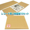 LPレコード発送用2枚組ダンボール板 335×799mm「15枚」ケアマークシール付(3)