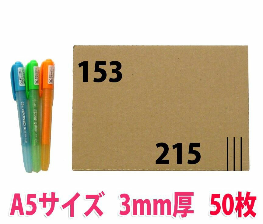 ダンボール板 A5サイズ 153×215mm「50枚」