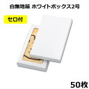 白無地箱260×150×25mm 「50枚」ホワイトボックス2号 ※個人様宛配送不可※