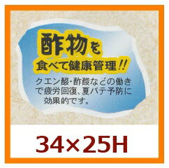 乐天商城 - 販促シール「酢物を食べて健康管理！！」 34×25mm 「1冊500枚」