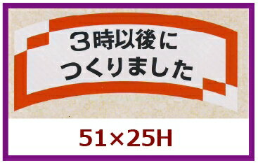樂天商城 - 販促シール「3時以後につくりました」58×24mm 「1冊1,000枚」