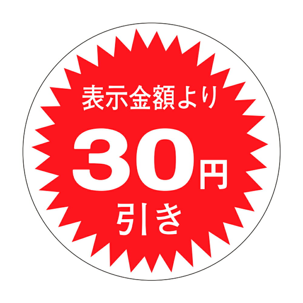 乐天商城 - 販促シール「30円引」Φ30mm 「1冊1,000枚」
