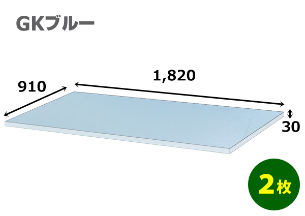 スタイロフォームGK「ブルー 」910×1820×30mm「2枚」【大型】※個人様宛て配送不可　※代引不可　模型 イベント 工作 コスプレ ハンドメイド 発砲 緩衝材 断熱 保護 販売 資材