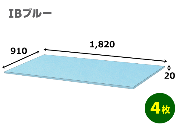 スタイロフォームIB「ブルー 」910×1820×20mm「4枚」【大型】※個人様宛て配送不可　※代引不可　※2個口出荷　模型 イベント 工作 コスプレ ハンドメイド 発砲 緩衝材 断熱 保護 販売 資材