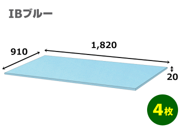 スタイロフォームIB「ブルー 」910×1820×20mm「4枚」【大型】※個人様宛て配送不可　※代引不可　※2個口出荷　模型 イベント 工作 コスプレ ハンドメイド 発砲 緩衝材 断熱 保護 販売 資材