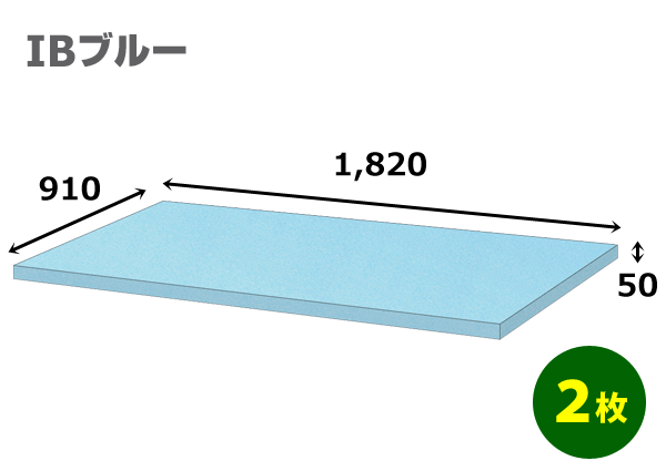 スタイロフォームIB「ブルー 」910×1820×50mm「2枚」【大型】※個人様宛て配送不可　※代引不可　※2個口出荷　模型 イベント 工作 コスプレ ハンドメイド 発砲 緩衝材 断熱 保護 販売 資材