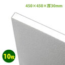 発泡スチロール450×450mm・厚30mm「10枚セット」