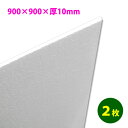 発泡スチロール 900×900×厚10mm「2枚」