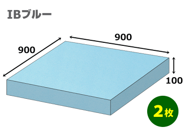 スタイロフォームIB「ブルー 」900×900×100mm「2枚」　【大型】※個人様宛て配送不可　※代引不可　模型 イベント 工作 コスプレ ハンドメイド 発砲 緩衝材 断熱 保護 販売 資材