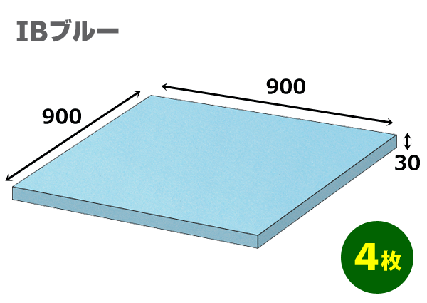 スタイロフォームIB「ブルー 」900×900×30mm「4枚」　模型 イベント 工作 コスプレ ハンドメイド 発砲 緩衝材 断熱 保護 販売 資材