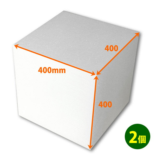 発泡スチロール400×400×400mm立方体「2個」