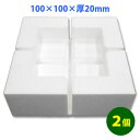 発泡スチロールコーナー(角あて)100mm角20mm厚「2個(8ピース)」
