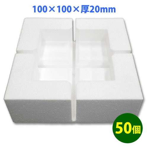 発泡スチロールコーナー（角あて）100mm角20mm厚「50個(200ピース)」