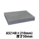 ウレタンスポンジ A5サイズ 50mm 148×210×50(mm) 「20枚」