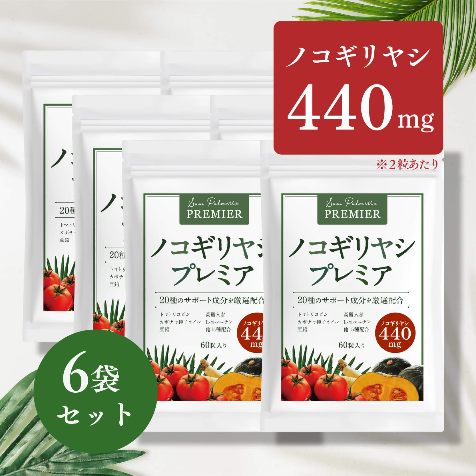 ノコギリヤシプレミア 【 ノコギリヤシ 440mg 配合】[ のこぎりやし サプリ トマトリコピン 高麗人参 L オルニチン 亜鉛 ] nocom Lifeオンラインショップ ライフオンラインショップ 60粒/6袋