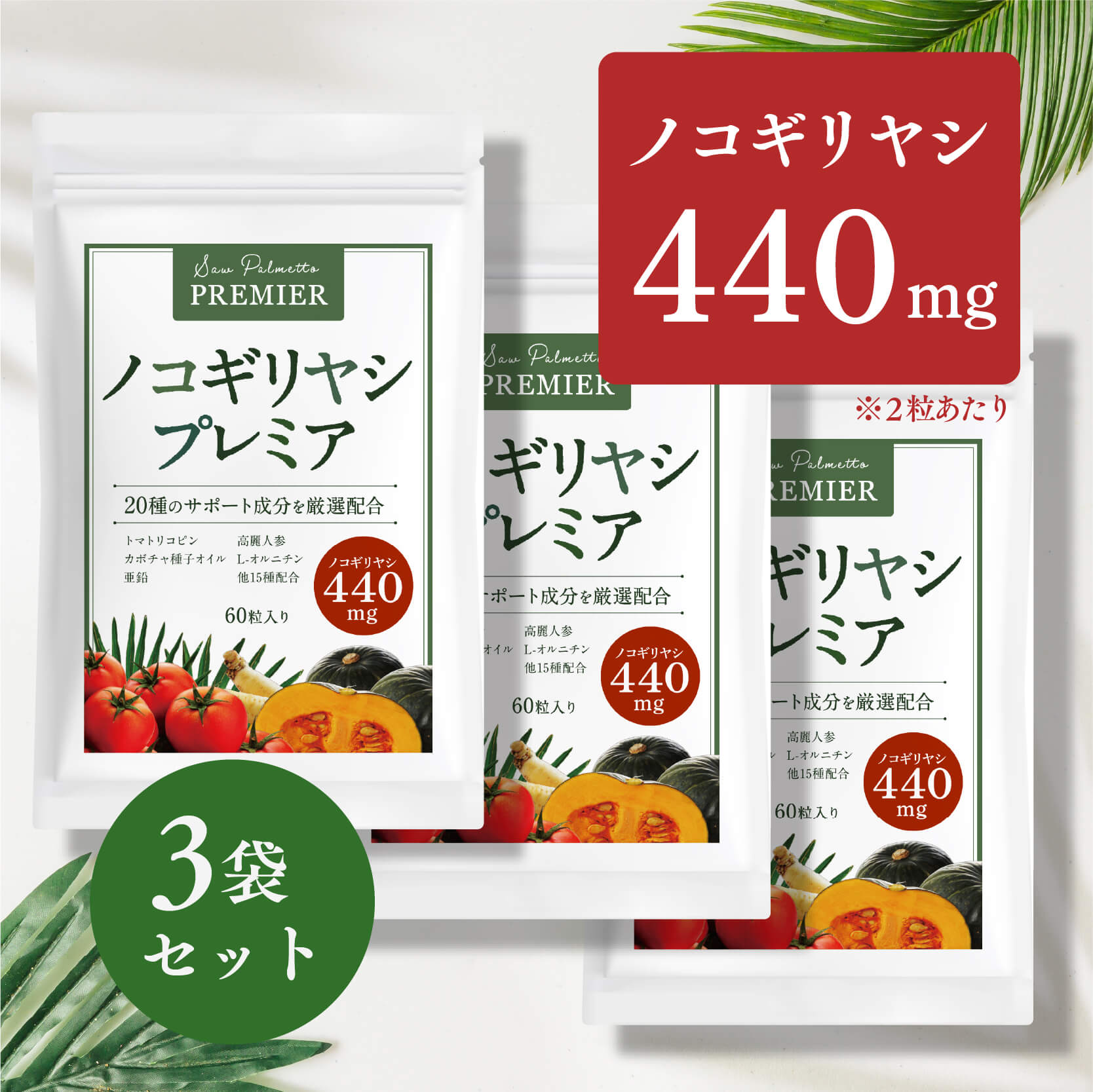 ノコギリヤシプレミア 【 ノコギリヤシ 440mg 配合】[ のこぎりやし サプリ トマトリコピン 高麗人参 L オルニチン 亜鉛 ] nocom Lifeオンラインショップ ライフオンラインショップ 60粒/3袋