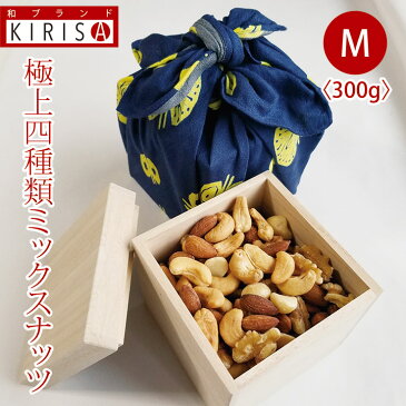 ミックスナッツ 極上四種類 Mサイズ 《300g》 高級桐箱入り ナッツ ミックス 4種 おいしい お菓子 おつまみ つまみ 有塩 塩 塩味 桐箱 木箱 おしゃれ かわいい 母の日 父の日 内祝い 還暦 喜寿 引き出物 周年記念品 退職 お返し お歳暮 お中元