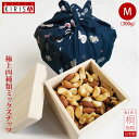 ミックスナッツ 極上四種類 Mサイズ《300g》お中元 お歳暮 お年賀 高級桐箱入り オシャレ 風呂敷梱包 ナッツ ミックス おいしい お菓子 おつまみ 有塩 ...